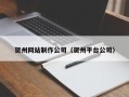马鞍山贺州网站制作公司（贺州平台公司）
